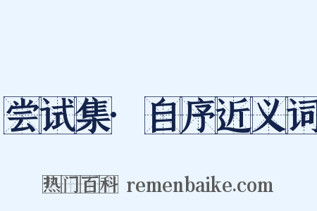 尝试集·自序近义词是什么意思的图片